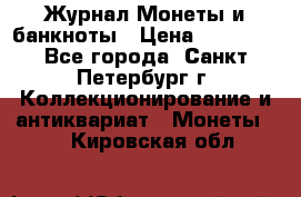 Журнал Монеты и банкноты › Цена ­ 25 000 - Все города, Санкт-Петербург г. Коллекционирование и антиквариат » Монеты   . Кировская обл.